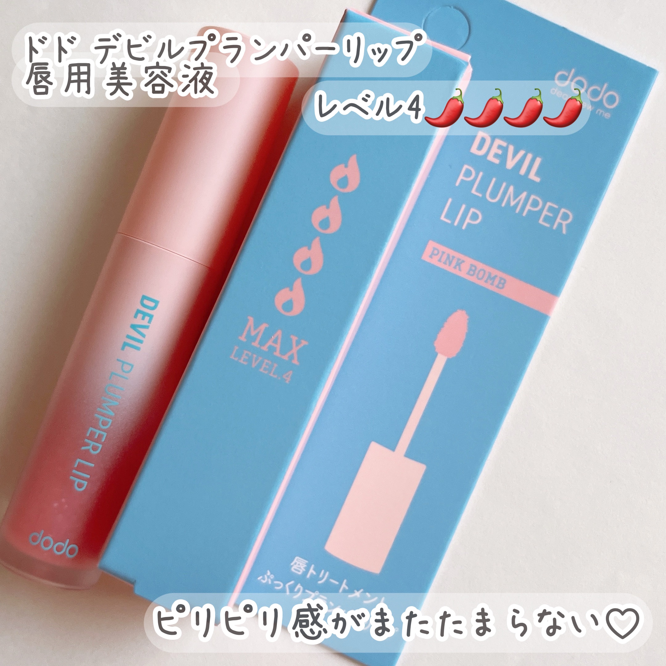 ドド デビルプランパーリップ/ドド/リッププランパーを使ったクチコミ（3枚目）