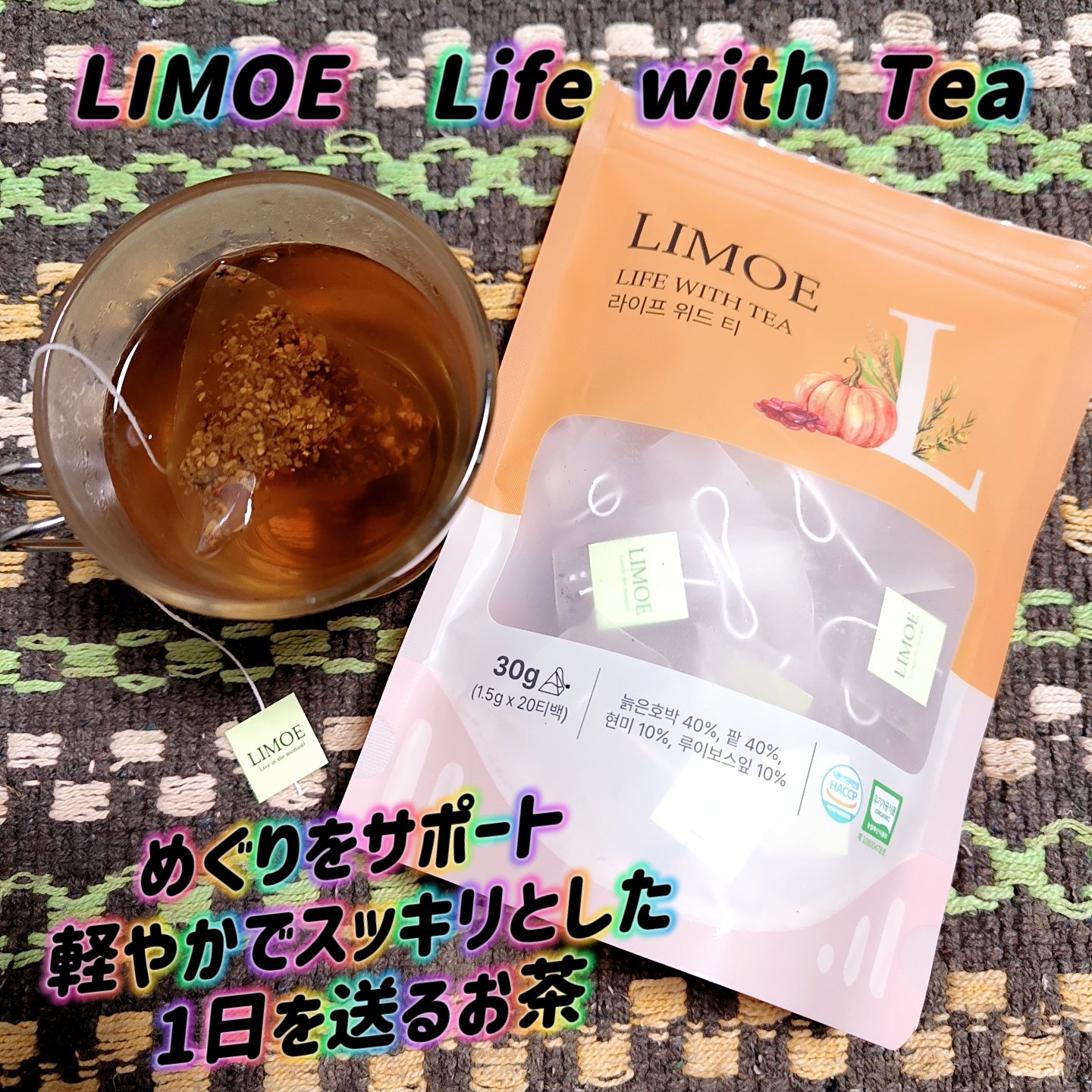 Life with Tea/LIMOE /美容ドリンクを使ったクチコミ（1枚目）