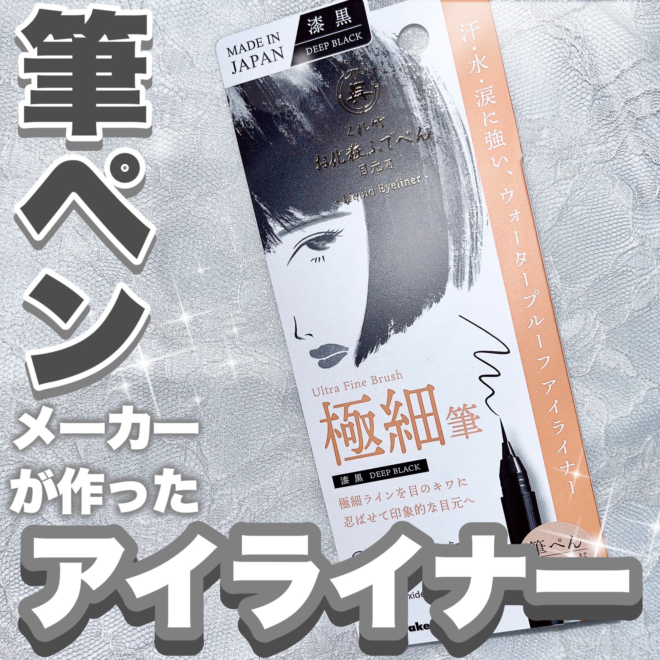 お化粧ふでぺん 目元用 極細筆/くれ竹 /リキッドアイライナーを使ったクチコミ（1枚目）