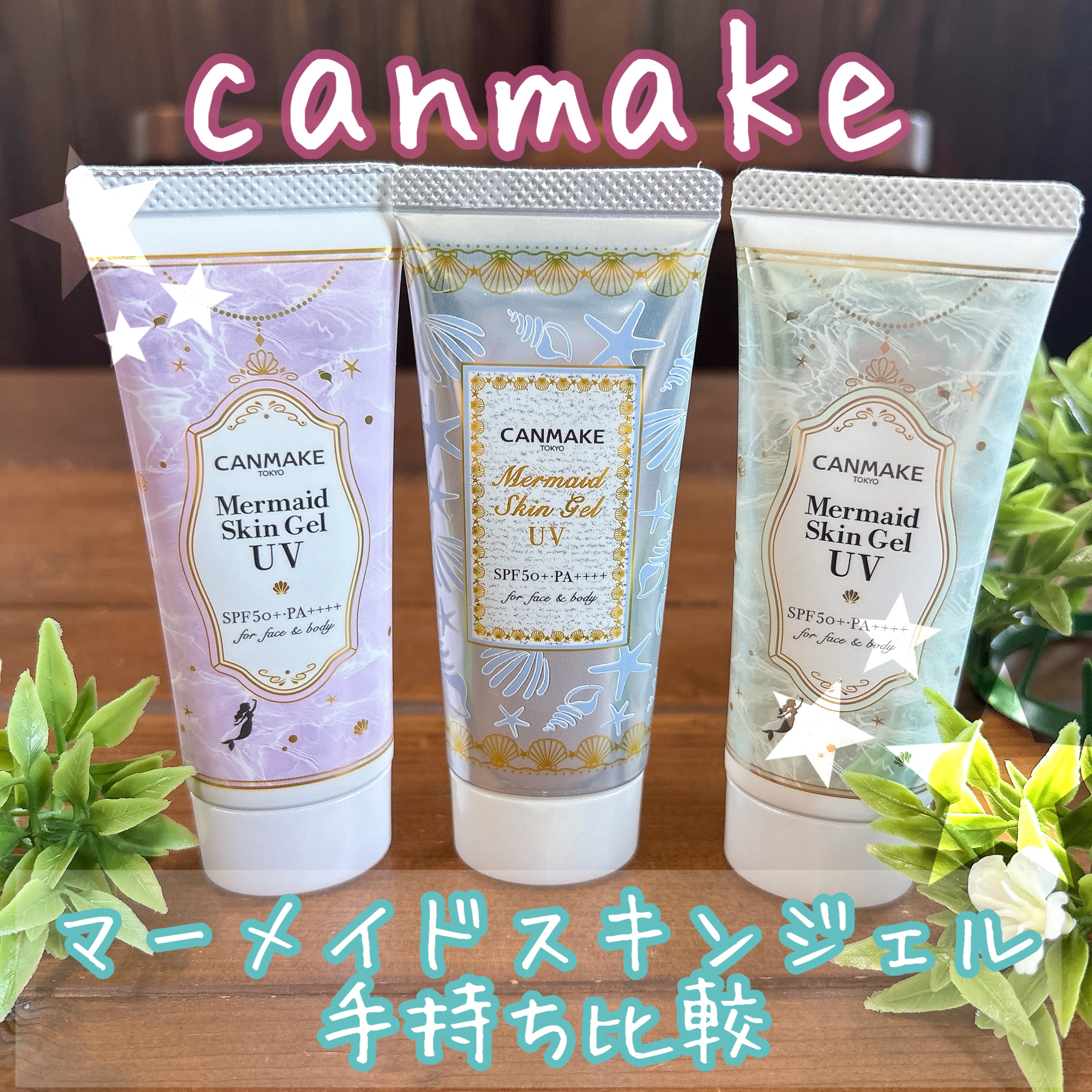 マーメイドスキンジェルUV/キャンメイク/日焼け止めジェルを使ったクチコミ（1枚目）