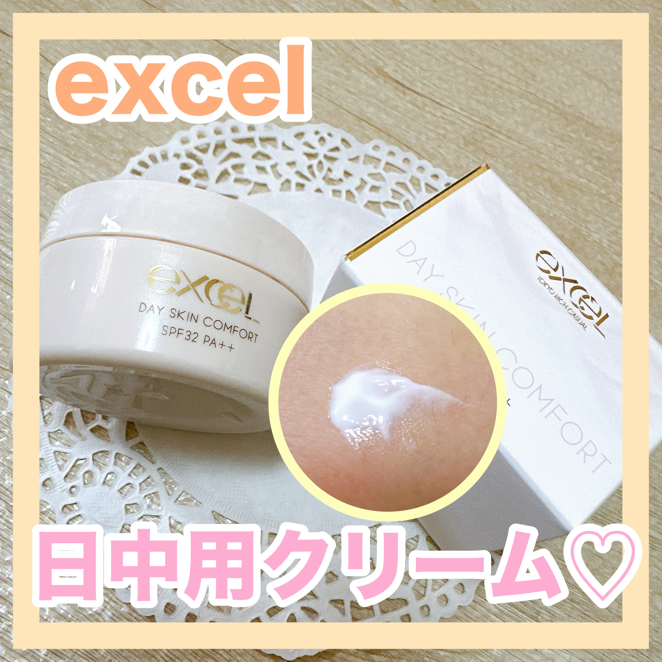 デイスキンコンフォート/excel/フェイスクリームを使ったクチコミ（1枚目）