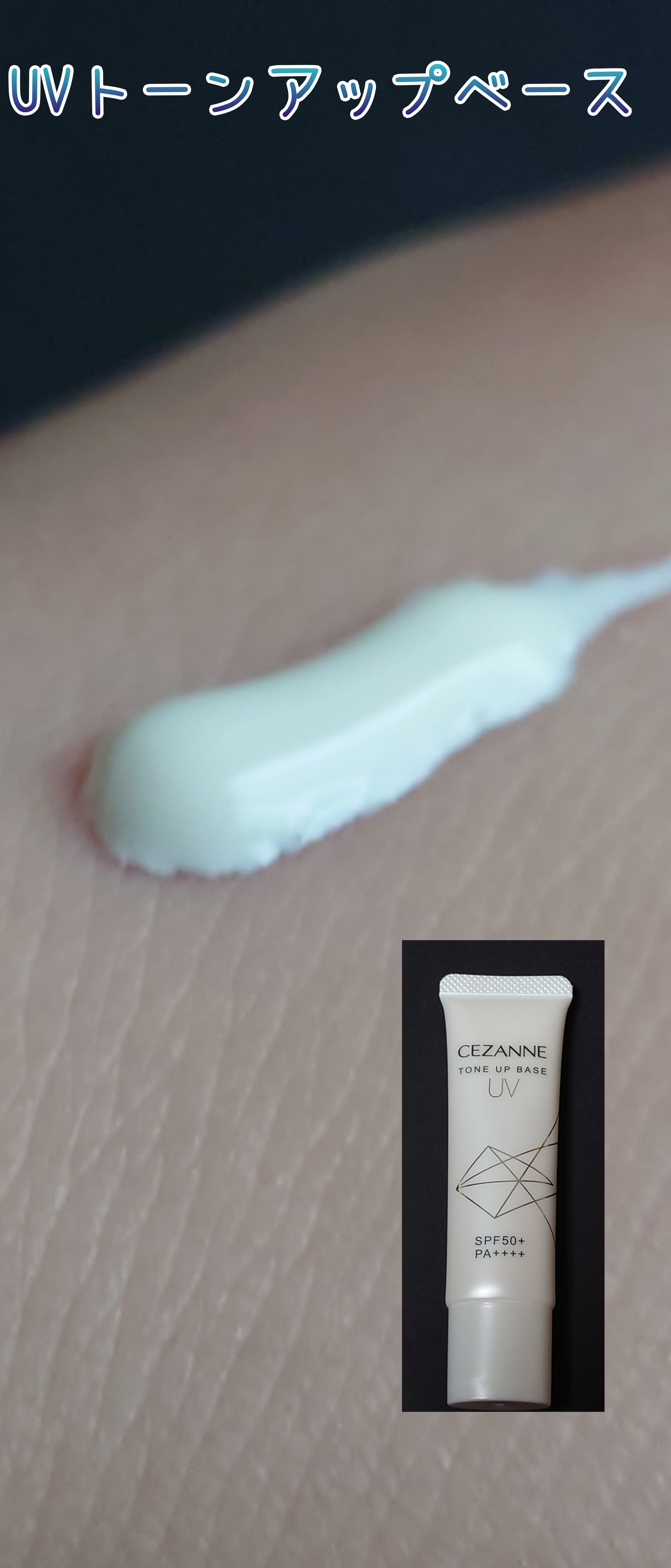 UVトーンアップベース/CEZANNE/化粧下地を使ったクチコミ（2枚目）