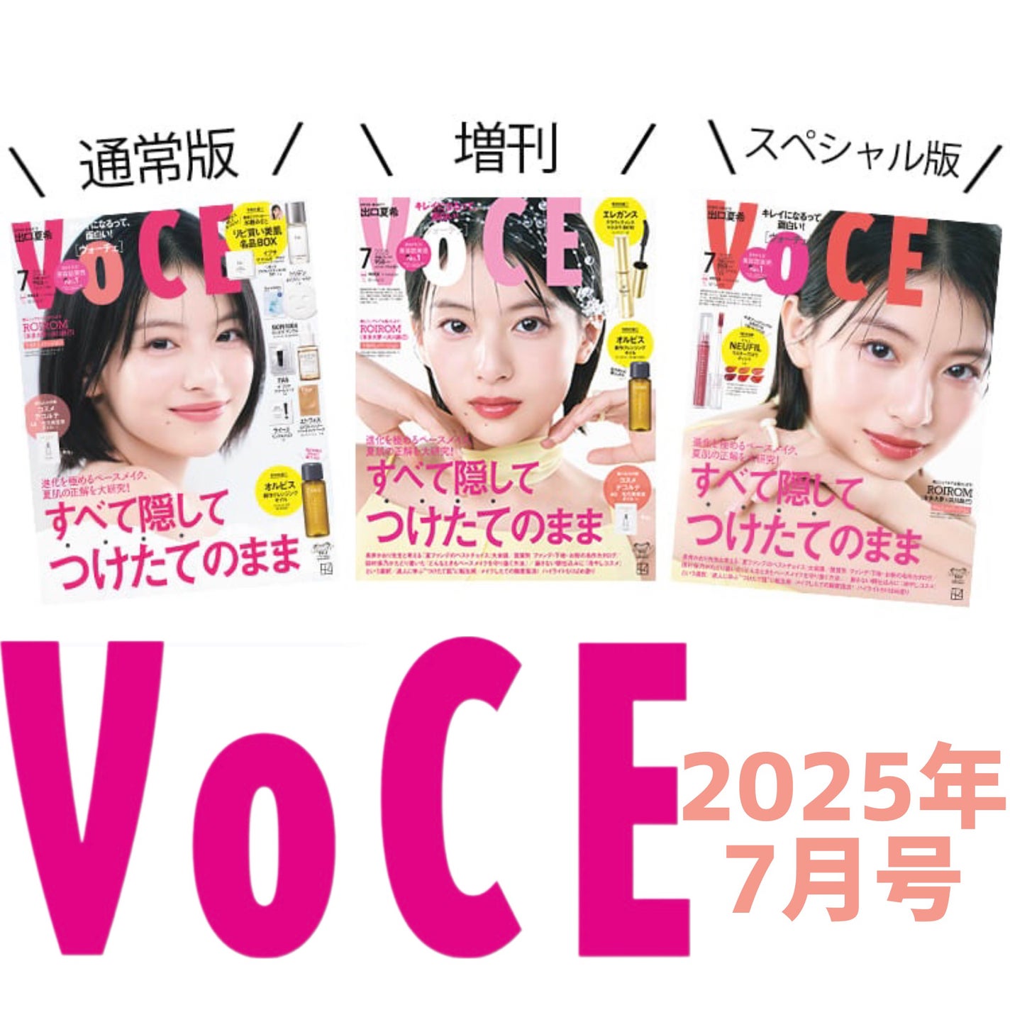 VOCE 2025年7⽉号〈通常版〉/VoCE (ヴォーチェ)/雑誌を使ったクチコミ(1枚目)
