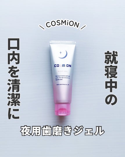 ナイトジェル/COSMiON/歯磨き粉を使ったクチコミ(1枚目)
