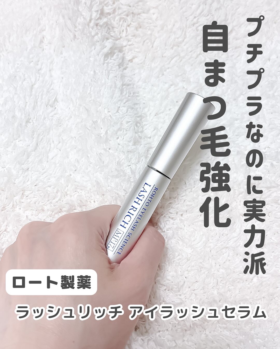 ラッシュリッチアイラッシュセラム/ロート製薬/まつげ美容液を使ったクチコミ（2枚目）