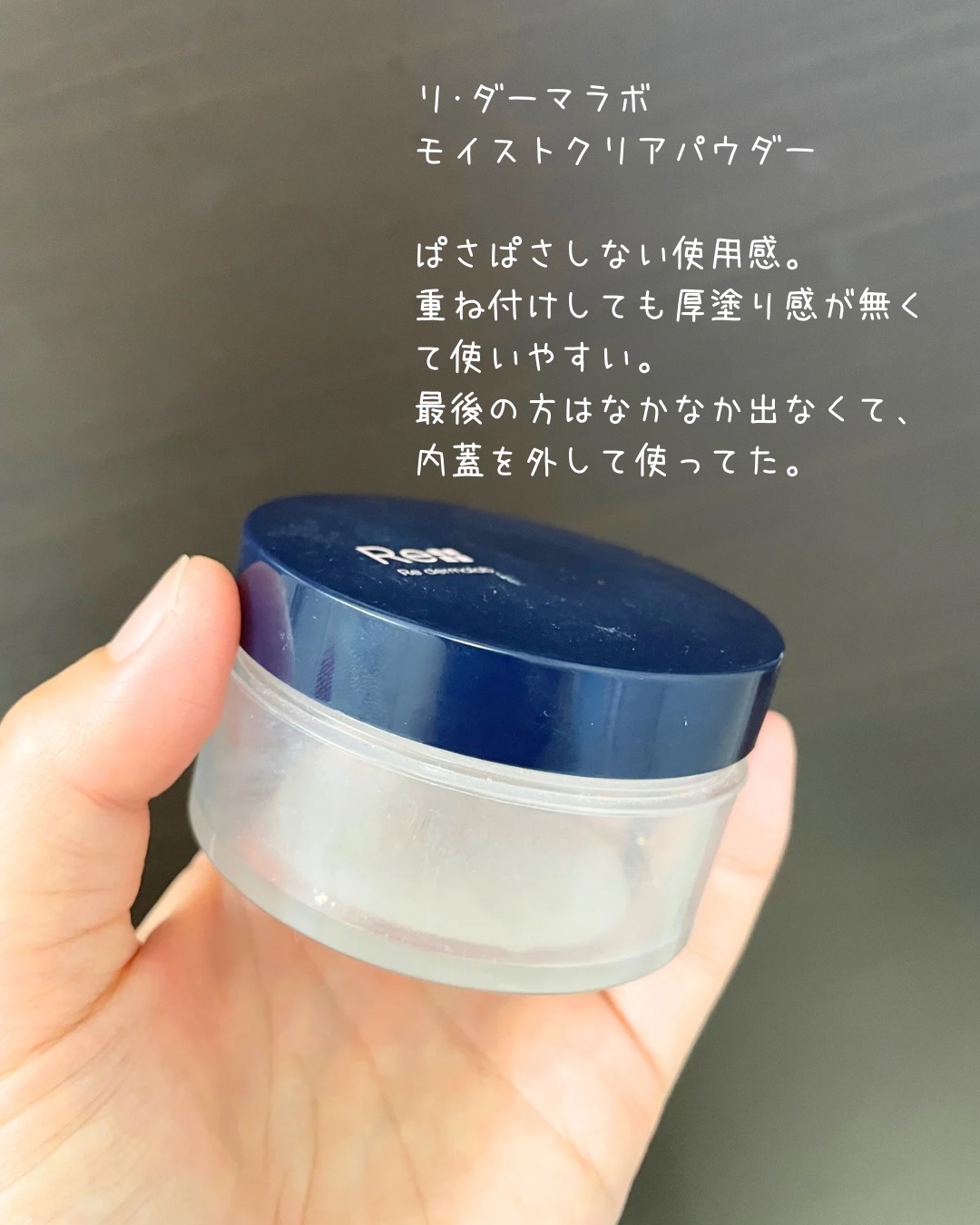 モイストクリアパウダーUV/Re dermalab/ルースパウダーを使ったクチコミ（1枚目）