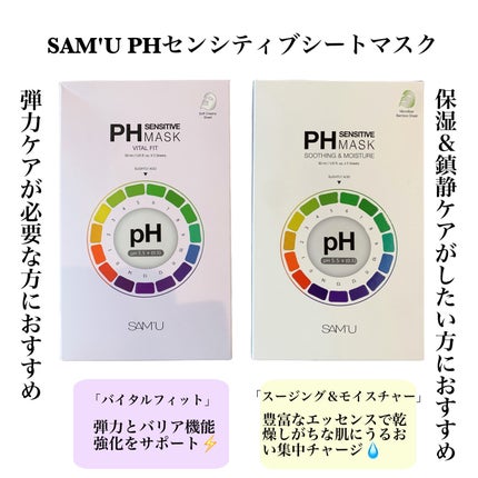 PHセンシティブマスク バイタルフィット/SAM'U/シートマスク・パックを使ったクチコミ(2枚目)