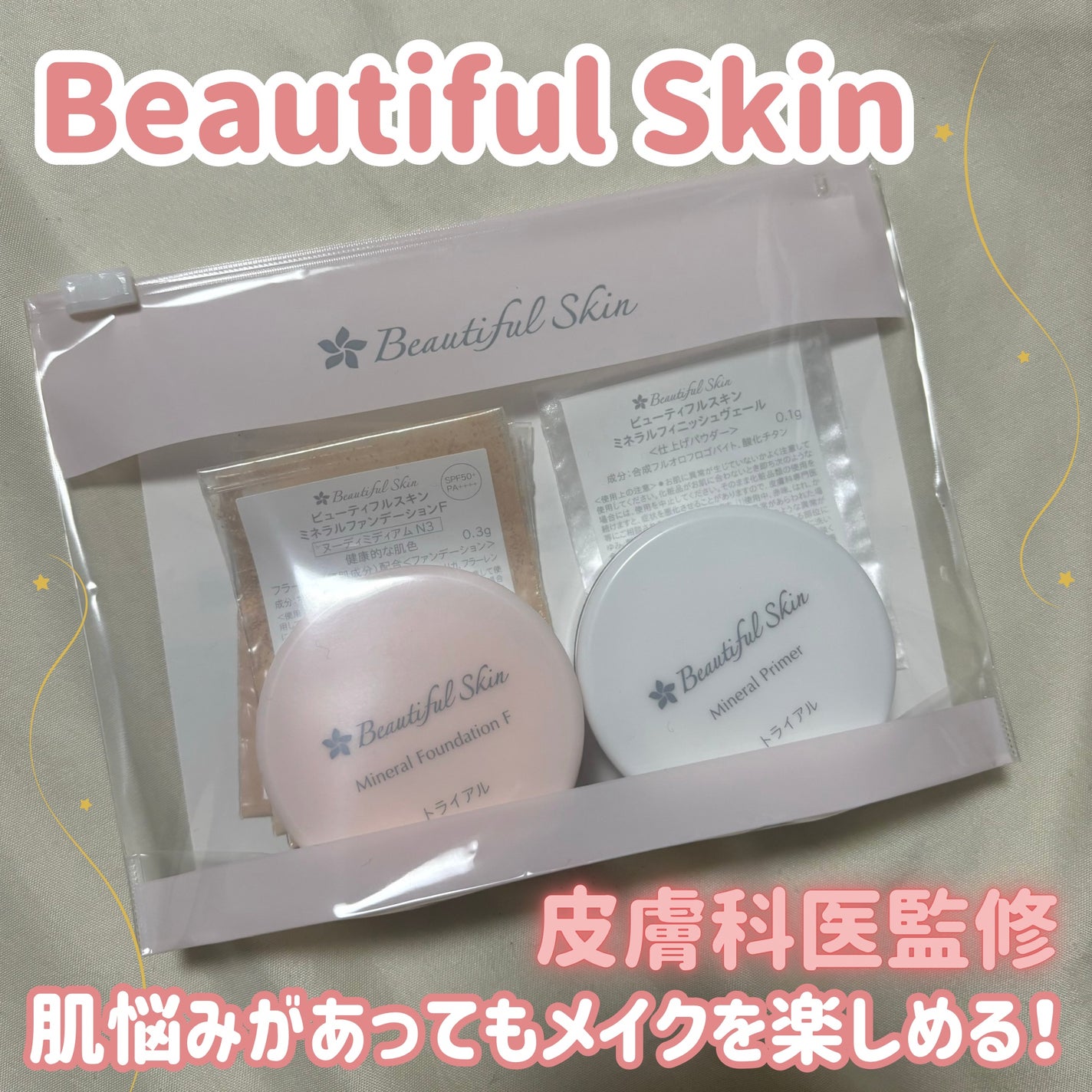 ミネラルファンデーション トライアルセット/ビューティフルスキン/トライアルキットを使ったクチコミ(1枚目)