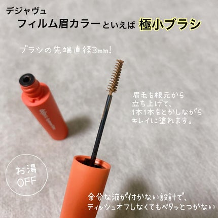 フィルム眉カラー/デジャヴュ/眉マスカラを使ったクチコミ(2枚目)