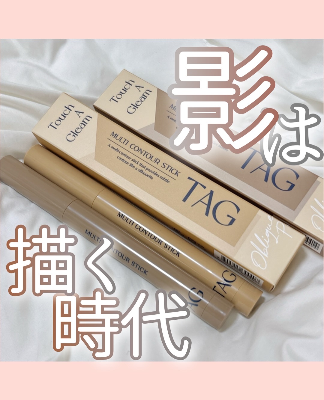 マルチコントゥアスティック/TAG/シェーディングを使ったクチコミ（1枚目）