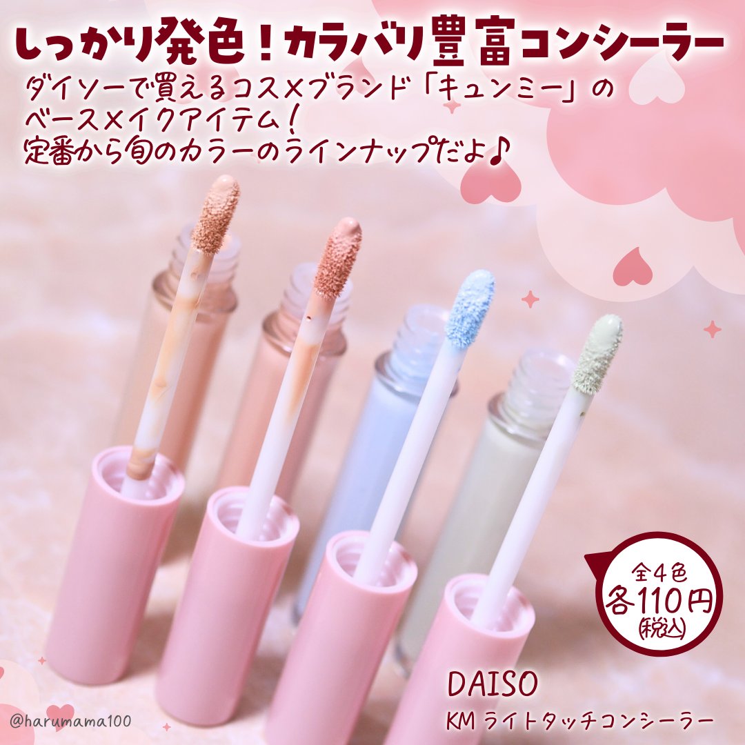 KM ライトタッチコンシーラー/DAISO/リキッドコンシーラーを使ったクチコミ（2枚目）