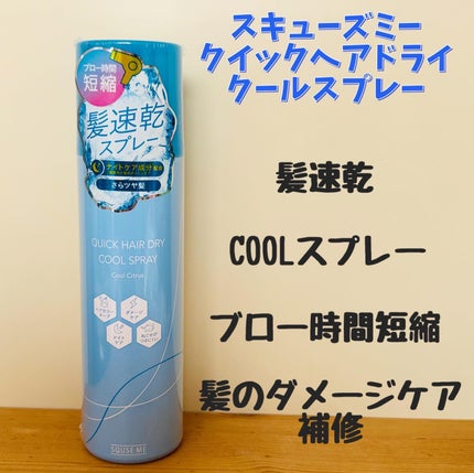 スキューズミー クイックヘアドライクールスプレー クールシトラスの香り/スキューズミー/ヘアスプレーを使ったクチコミ(1枚目)