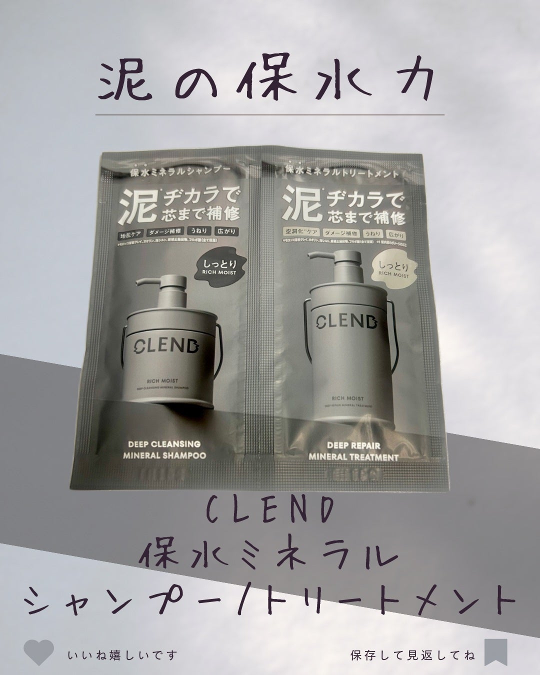 リッチモイスト ディープクレンジング ミネラル シャンプー/ディープリペア ミネラル トリートメント/CLEND/市販シャンプーを使ったクチコミ(1枚目)