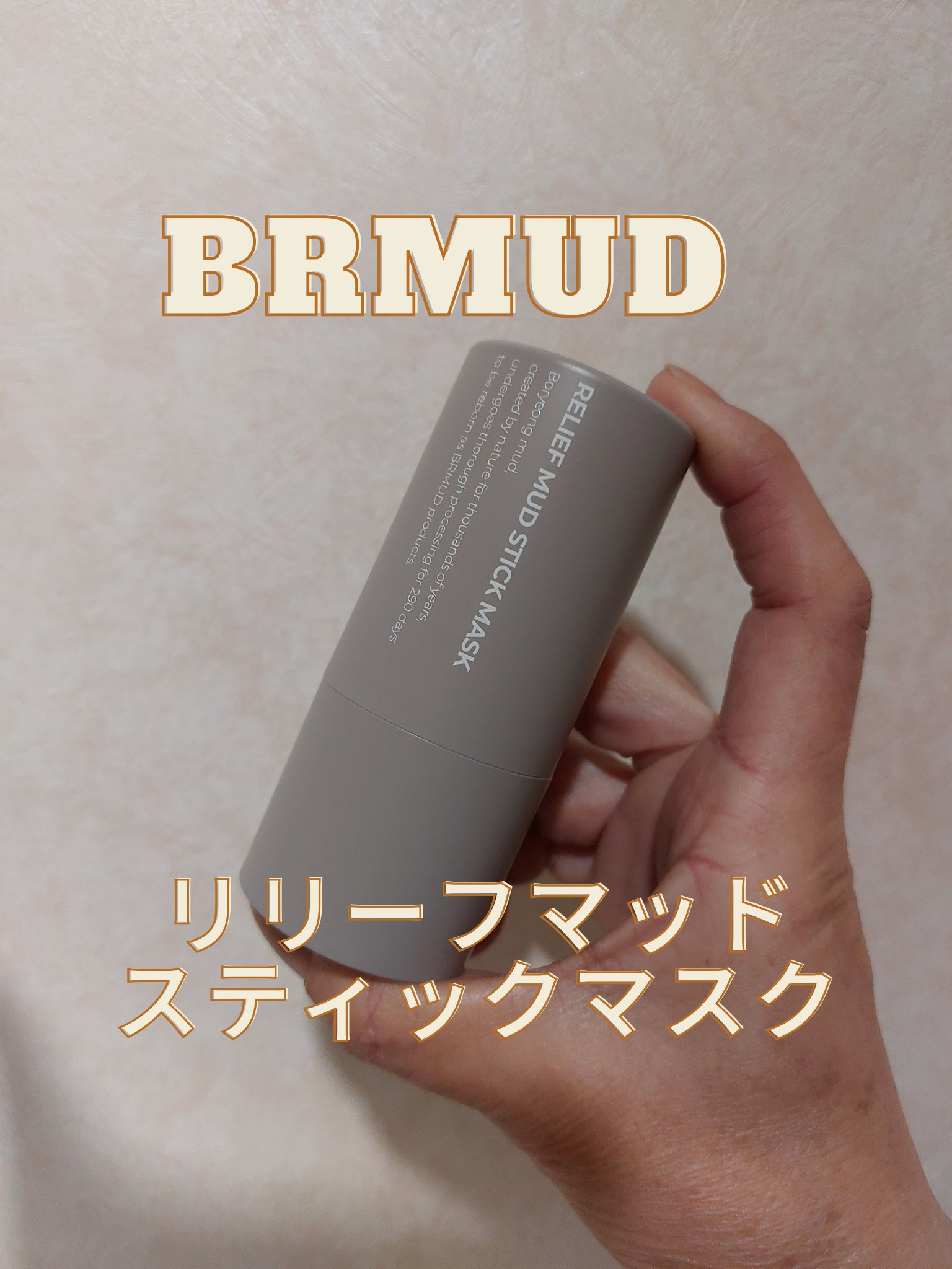 リリーフマッドスティックマスク/BRMUD/洗い流すパック・マスクを使ったクチコミ（1枚目）