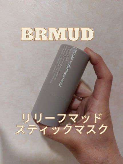 リリーフマッドスティックマスク/BRMUD/洗い流すパック・マスクを使ったクチコミ(1枚目)