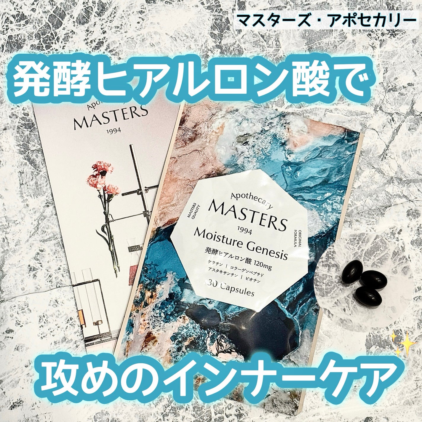 モイスチャー ジェネシス/マスターズ・アポセカリー/美容サプリメントを使ったクチコミ(1枚目)