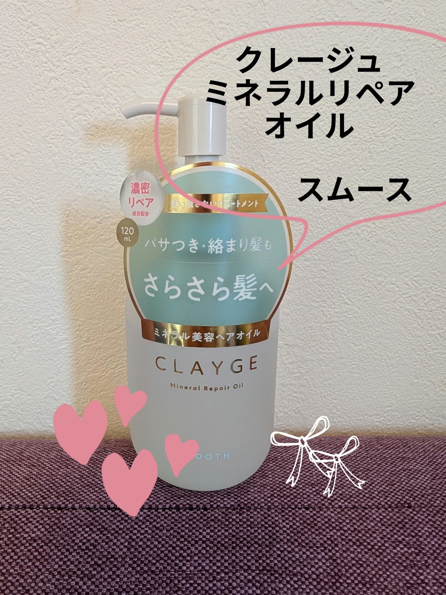 ミネラルリペアオイル スムース/CLAYGE/ヘアオイルを使ったクチコミ(1枚目)