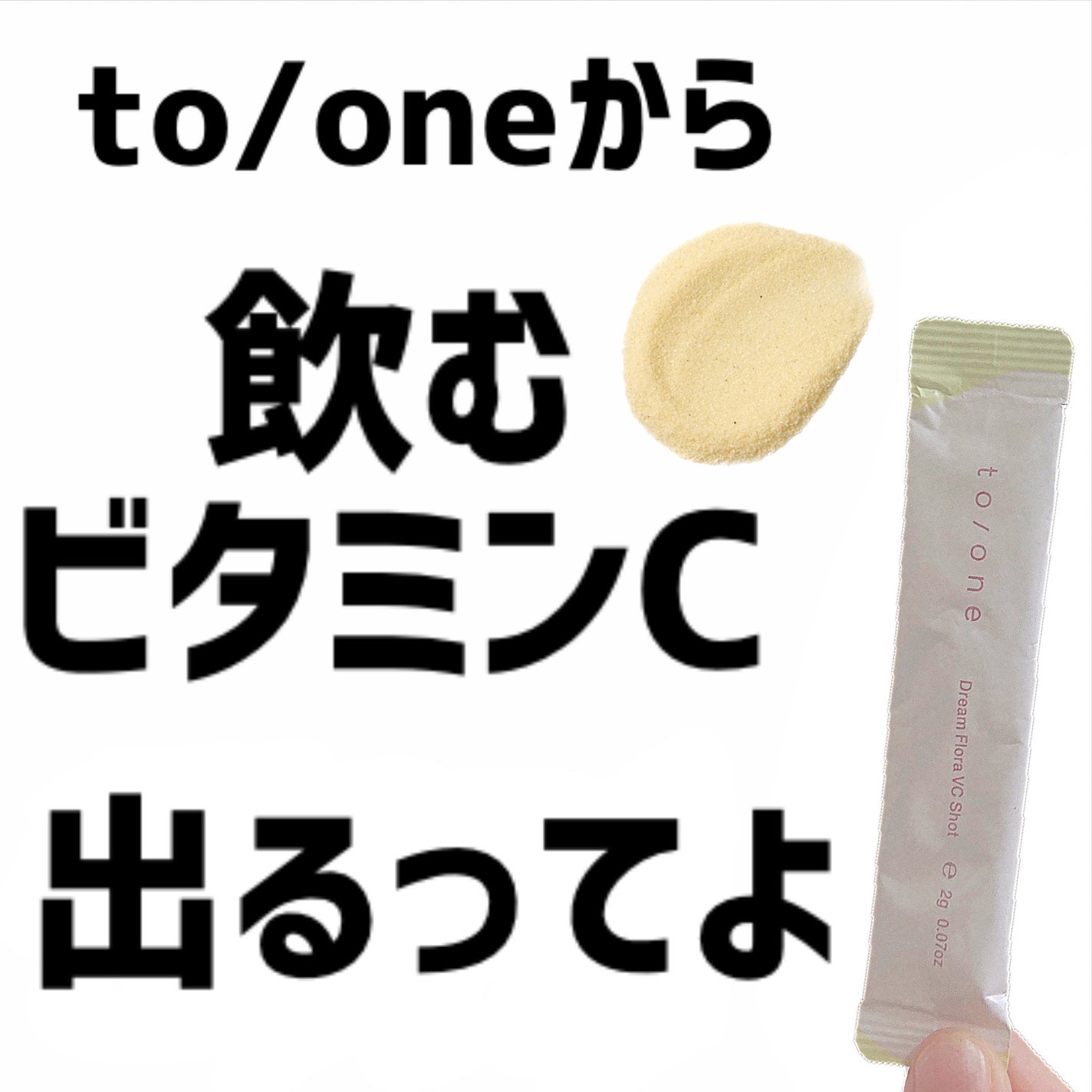 ドリーム フローラ VC ショット/to/one/美容サプリメントを使ったクチコミ(1枚目)
