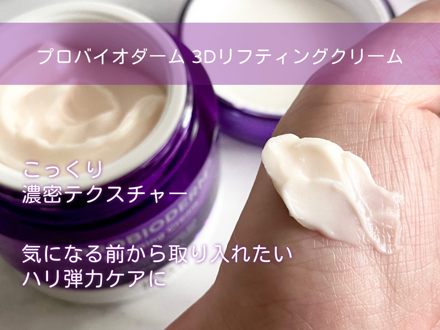 バイオヒールボ プロバイオダーム 3Dリフティングクリーム/BIOHEAL BOH/フェイスクリームを使ったクチコミ(2枚目)