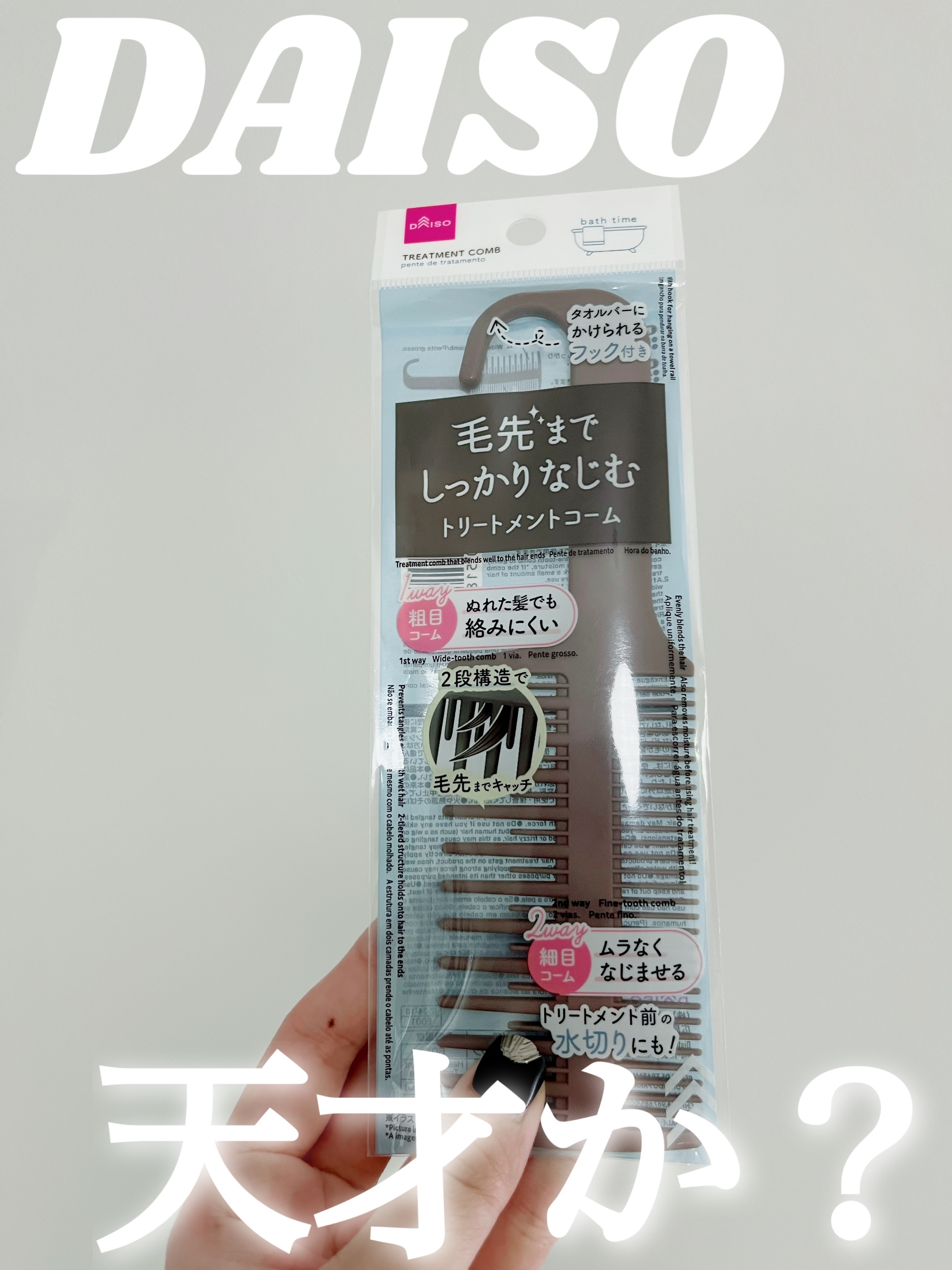 DAISO 毛先までしっかりなじむトリートメントコームのクチコミ「【DAISO】これ、天才じゃない？

お風呂の中で使えるコームを探していたところ、こちらを発見.....」（1枚目）
