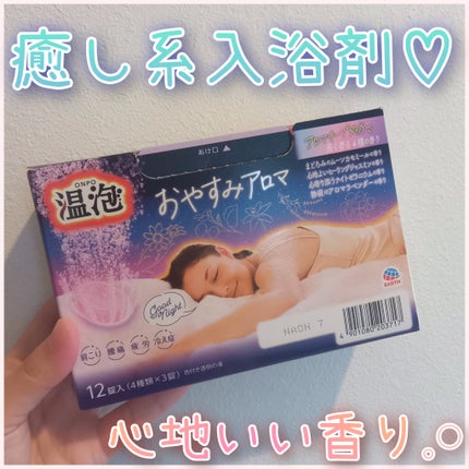 温泡 おやすみアロマ/温泡/炭酸系入浴剤を使ったクチコミ(1枚目)