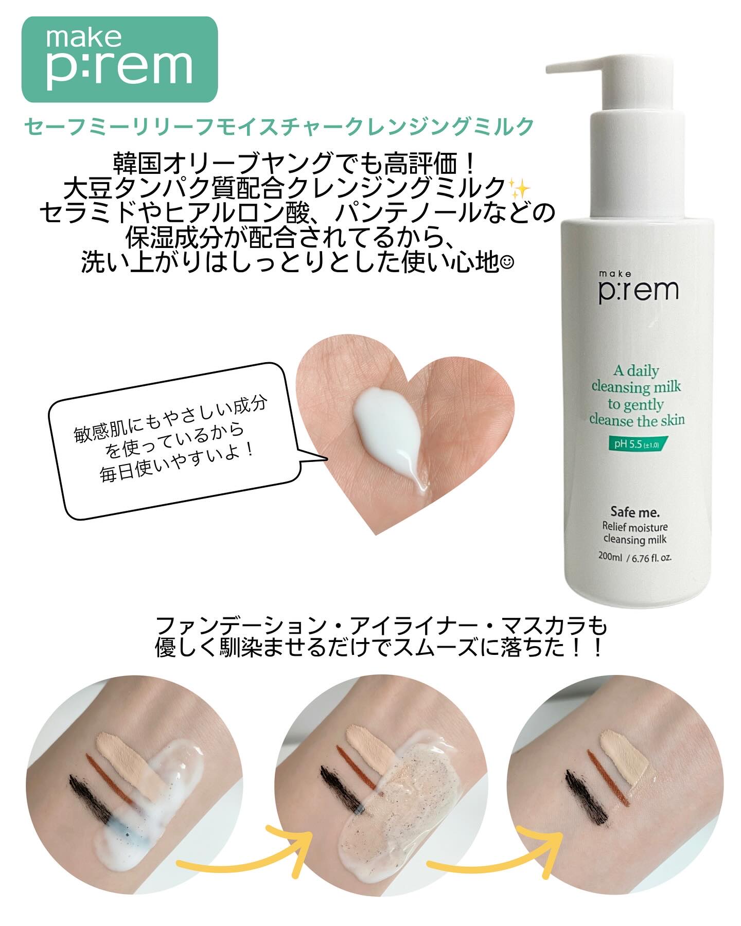 セーフミー リリーフモイスチャー クレンジングミルク /make prem/ミルククレンジングを使ったクチコミ（2枚目）