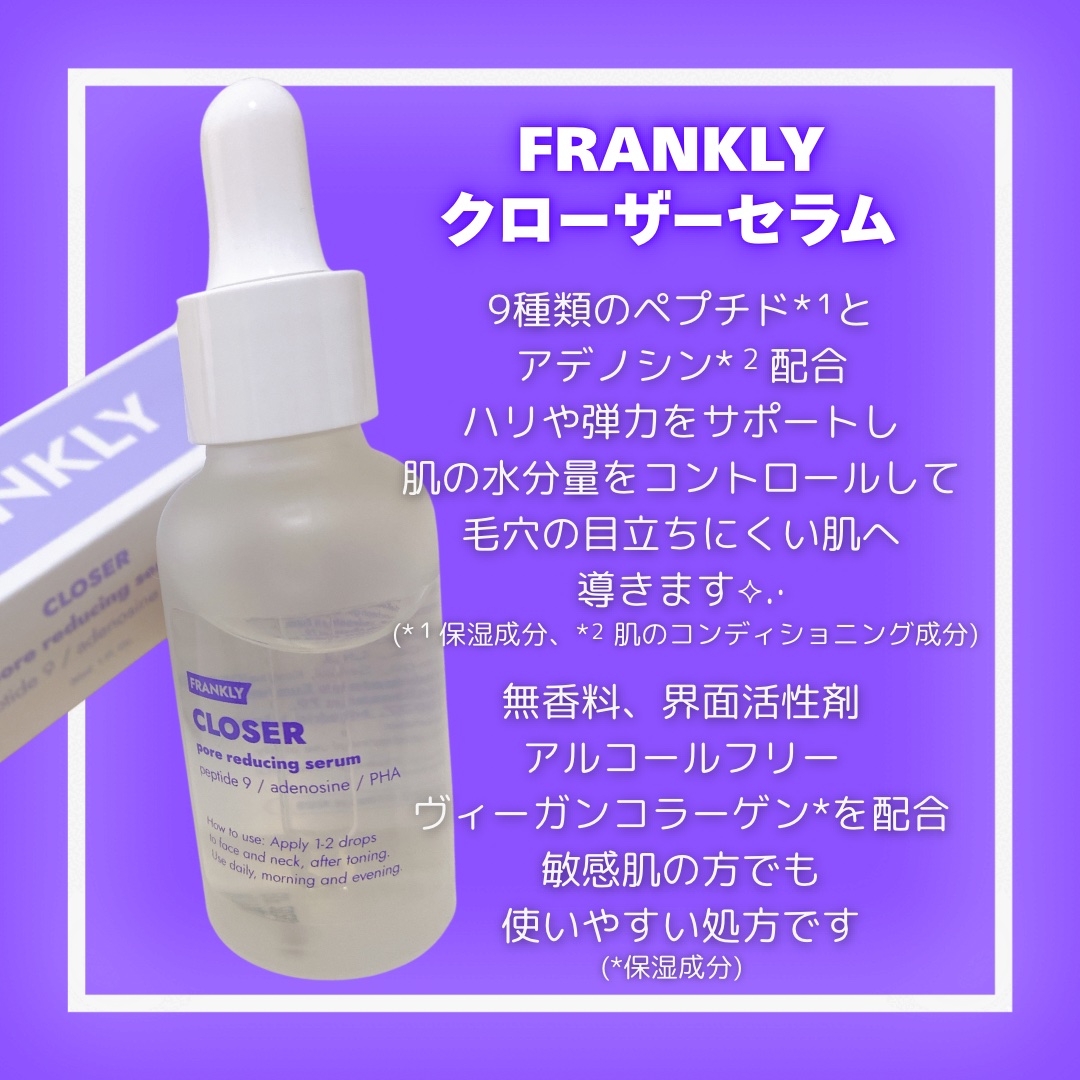クローザーセラム/Frankly/美容液を使ったクチコミ（2枚目）