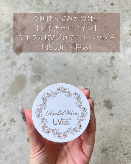 ミネラルUVプロテクトパウダー/レイチェル ワイン/ルースパウダーを使ったクチコミ(2枚目)