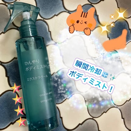 ひんやりボディミスト エクストラクール/無印良品/デオドラント・制汗剤を使ったクチコミ(1枚目)