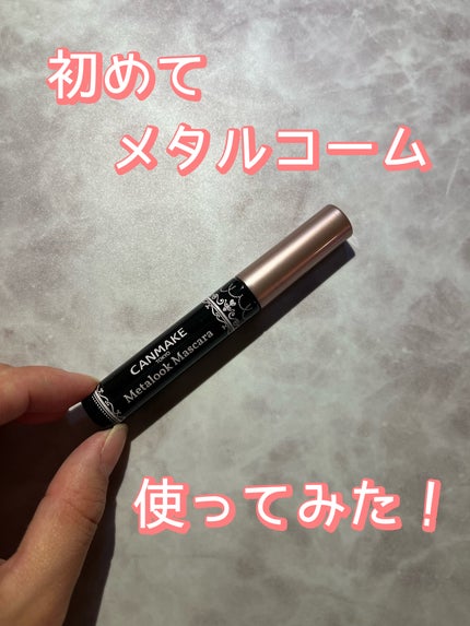 メタルックマスカラ/キャンメイク/マスカラを使ったクチコミ(1枚目)