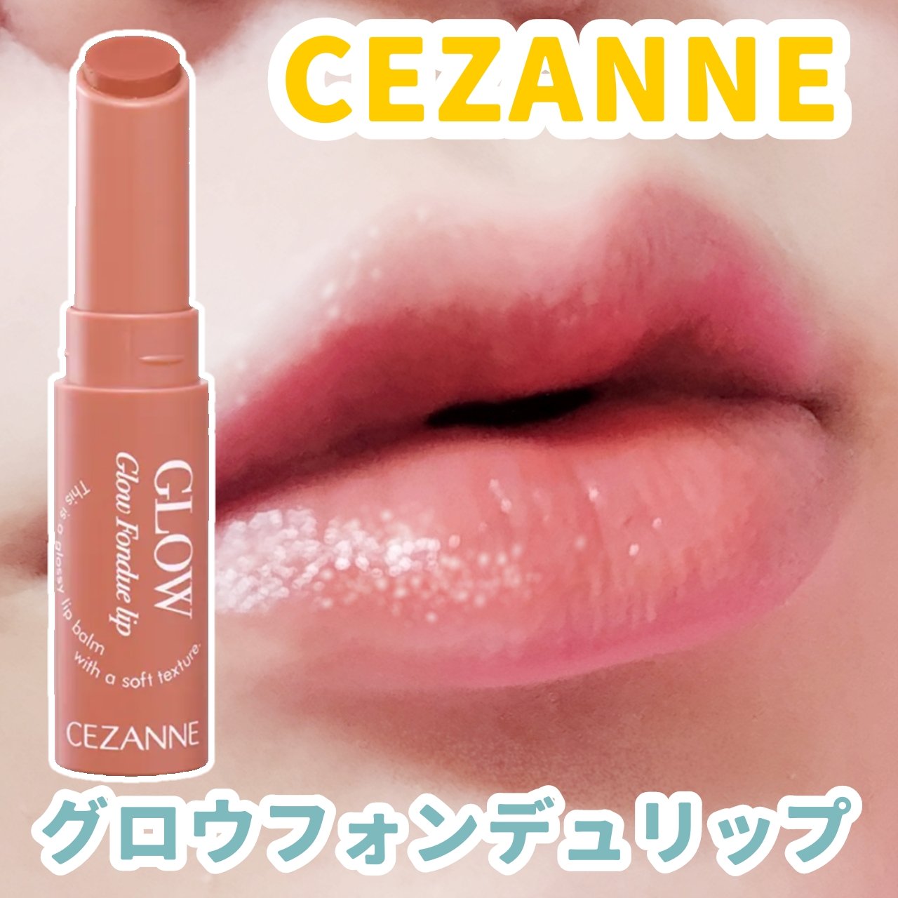 グロウフォンデュリップ/CEZANNE/口紅・グロス・リップライナー・リップケアを使ったクチコミ（1枚目）