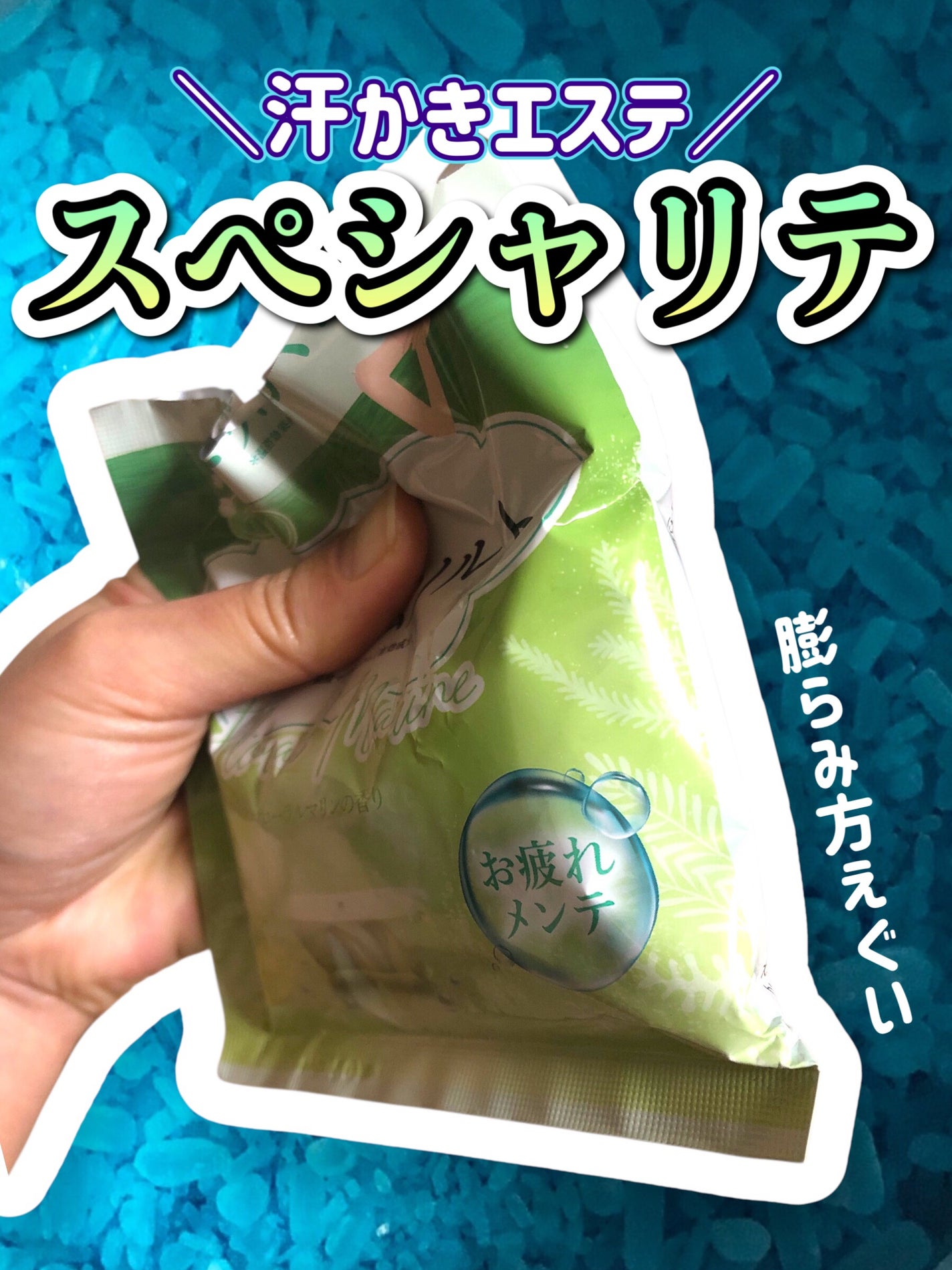 汗かきエステ気分 スペシャリテ エプソムソルト フローラルマリンの香り/マックス/無機塩系入浴剤を使ったクチコミ(1枚目)