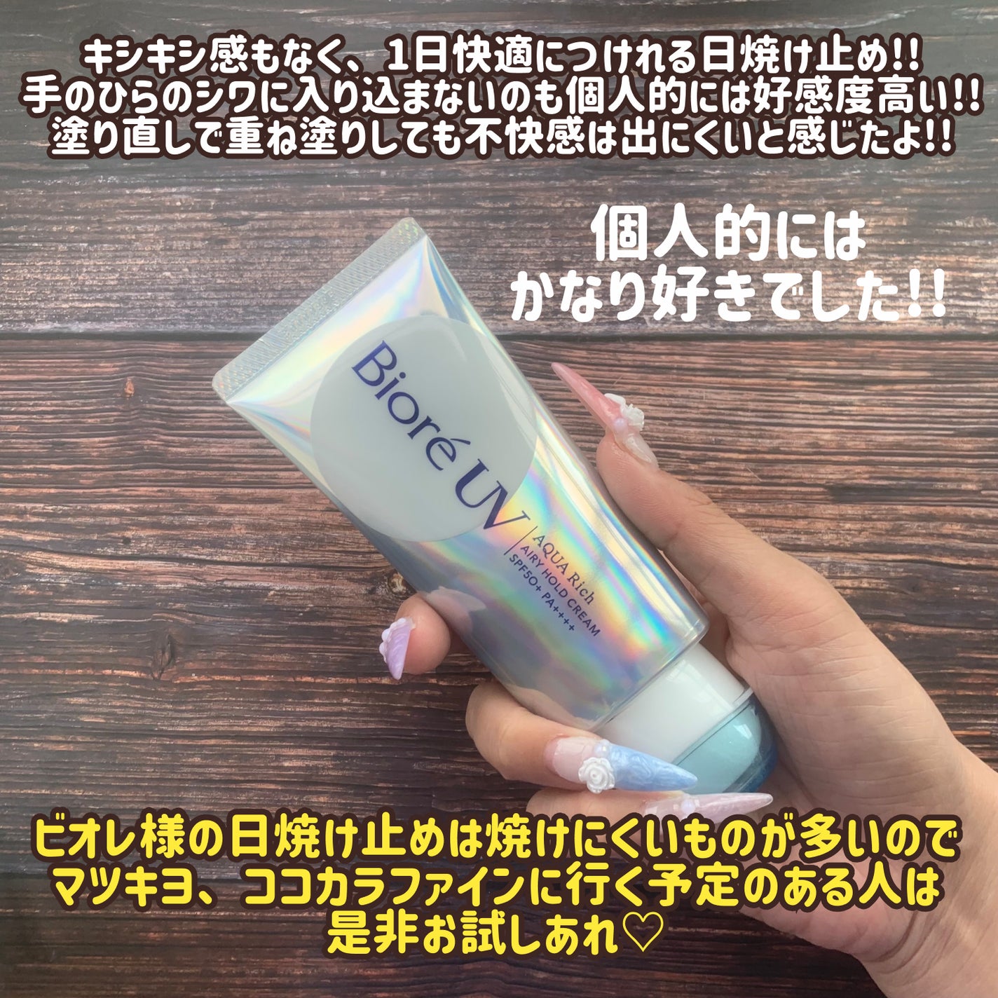 アクアリッチ エアリーホールドクリーム(呼吸感ベールUV)/ビオレ/日焼け止めクリームを使ったクチコミ(8枚目)