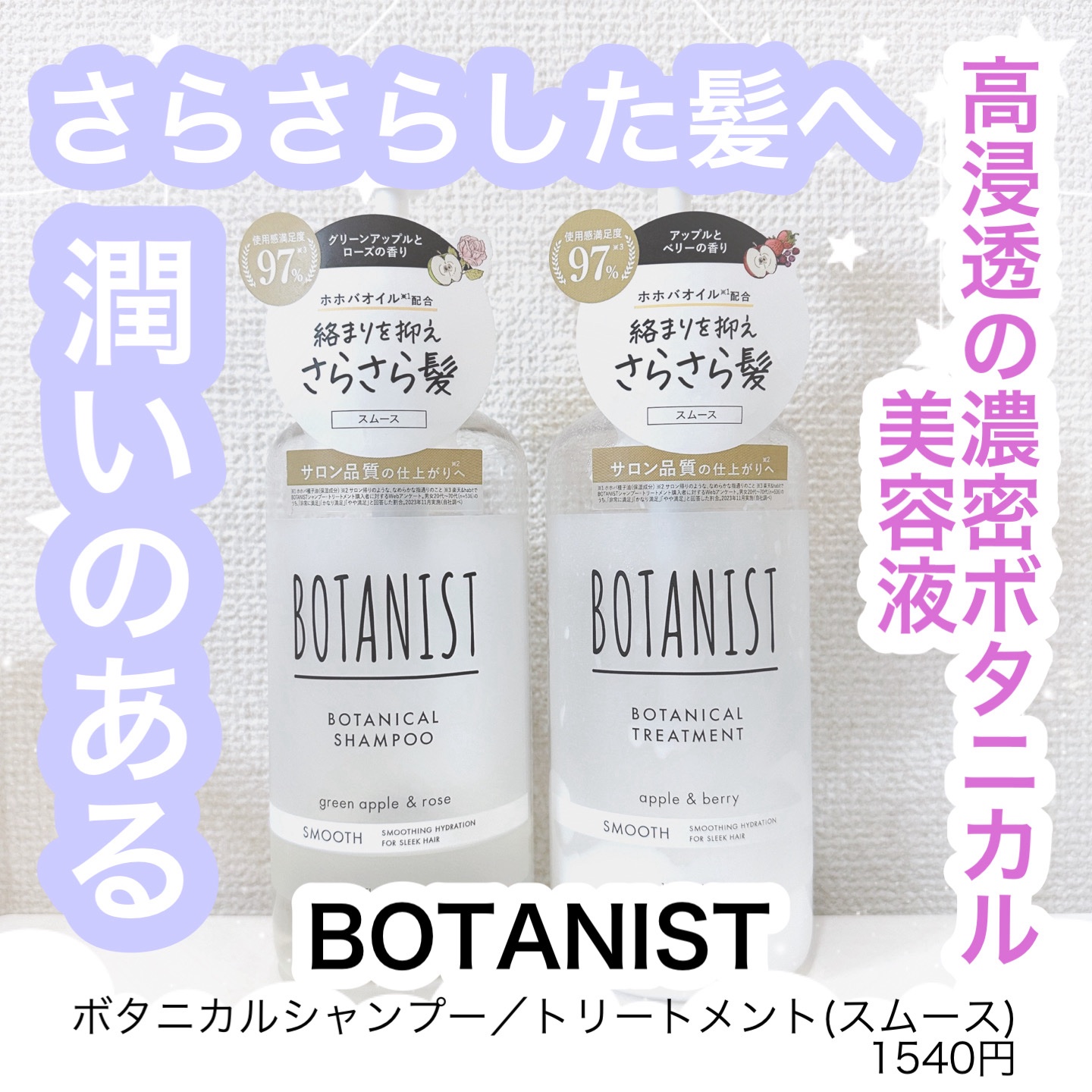 ボタニカルシャンプー／トリートメント(スムース) /BOTANIST/市販シャンプーを使ったクチコミ（1枚目）