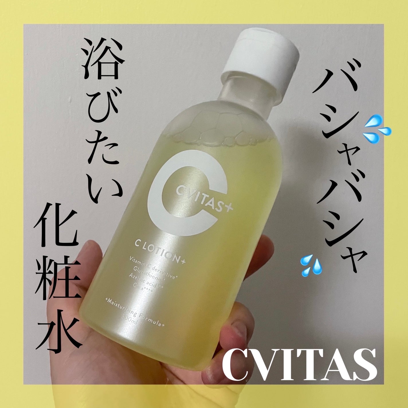 CVITAS Cローション+/CVITAS/化粧水を使ったクチコミ(1枚目)