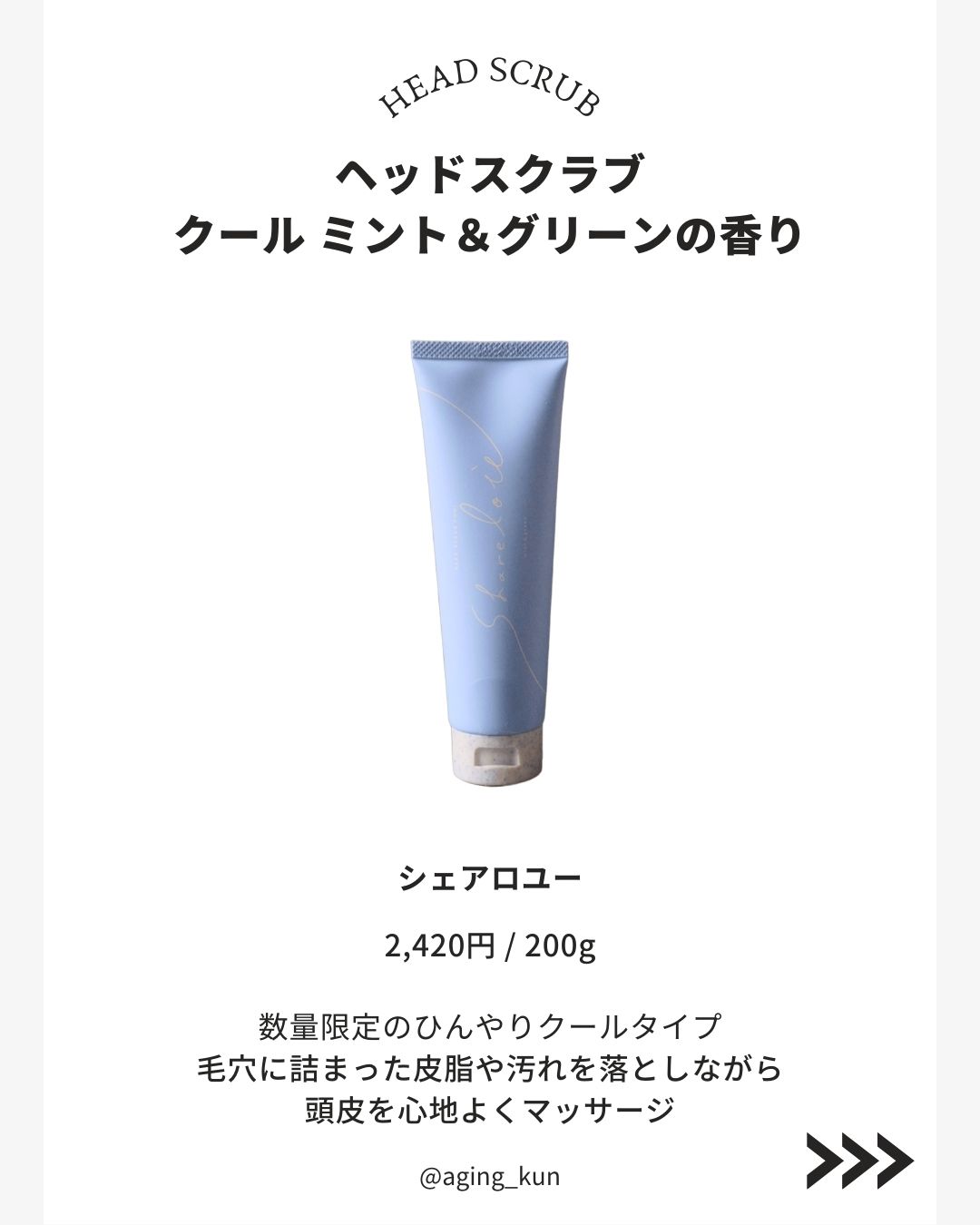 シェアロユー ヘッドスクラブ クール ミント＆グリーンの香り/shareloù/ヘッドスクラブを使ったクチコミ（2枚目）