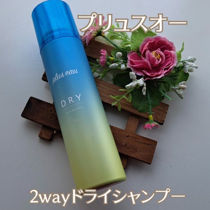 プリュスオー 2wayドライシャンプー/plus eau/ドライシャンプーを使ったクチコミ(1枚目)