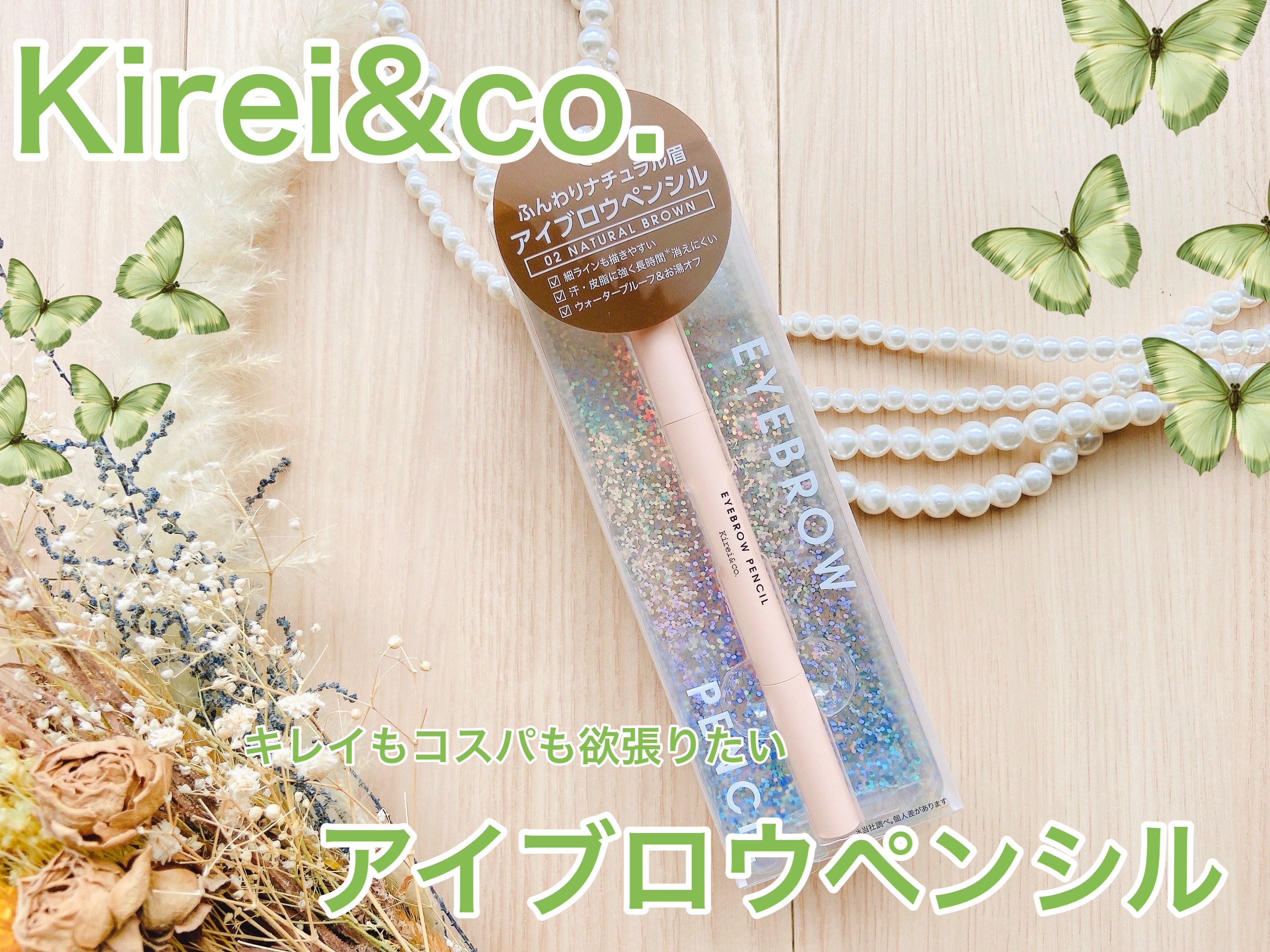 アイブロウペンシル/Kirei&co./アイブロウペンシルを使ったクチコミ（1枚目）