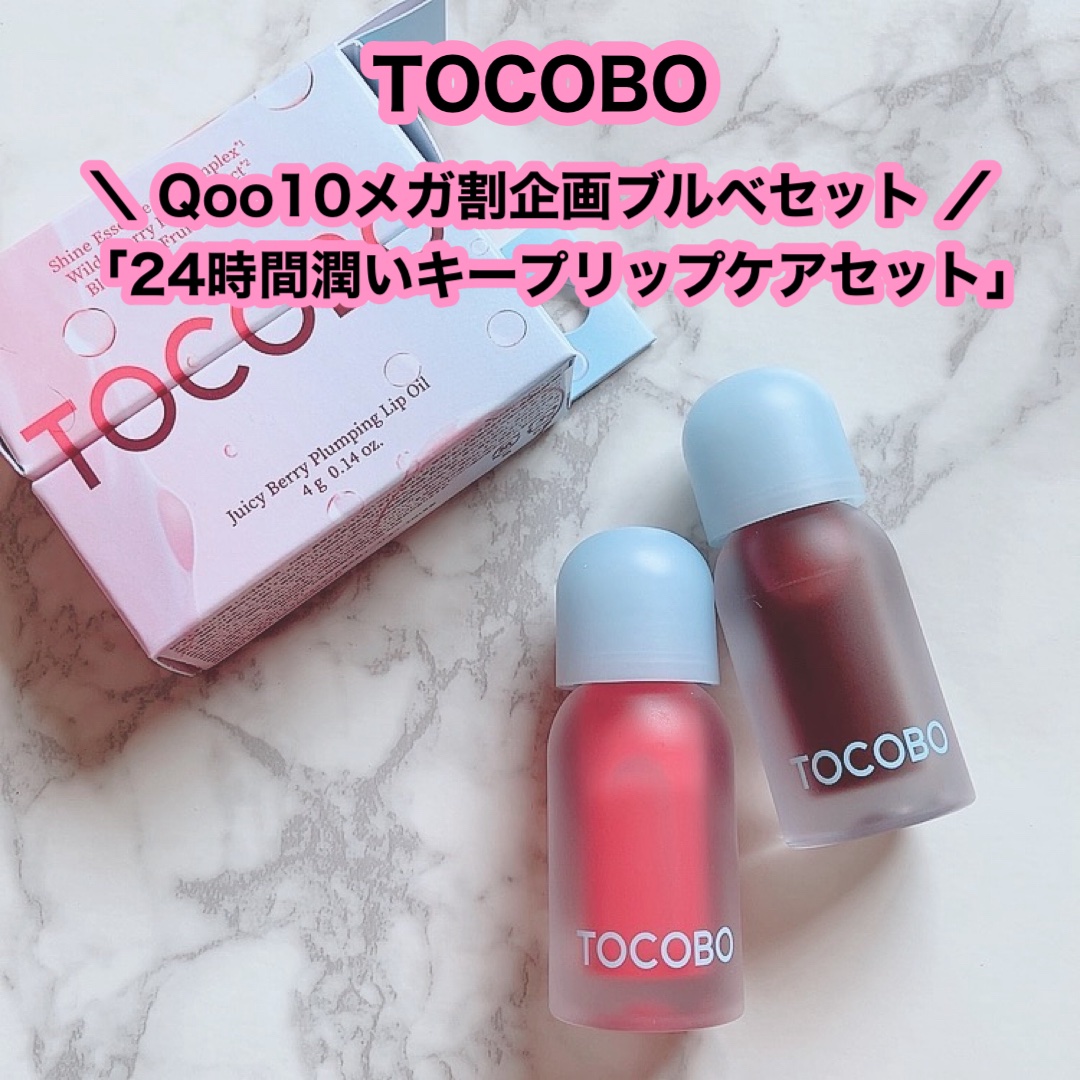 ジューシーベリープランピングリップオイル/TOCOBO/リップグロスを使ったクチコミ（1枚目）