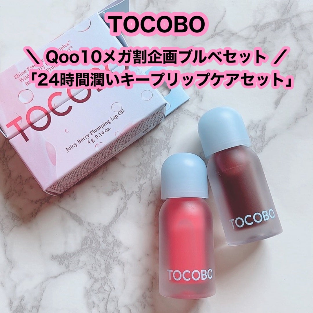 ジューシーベリープランピングリップオイル/TOCOBO/リップグロスを使ったクチコミ(1枚目)