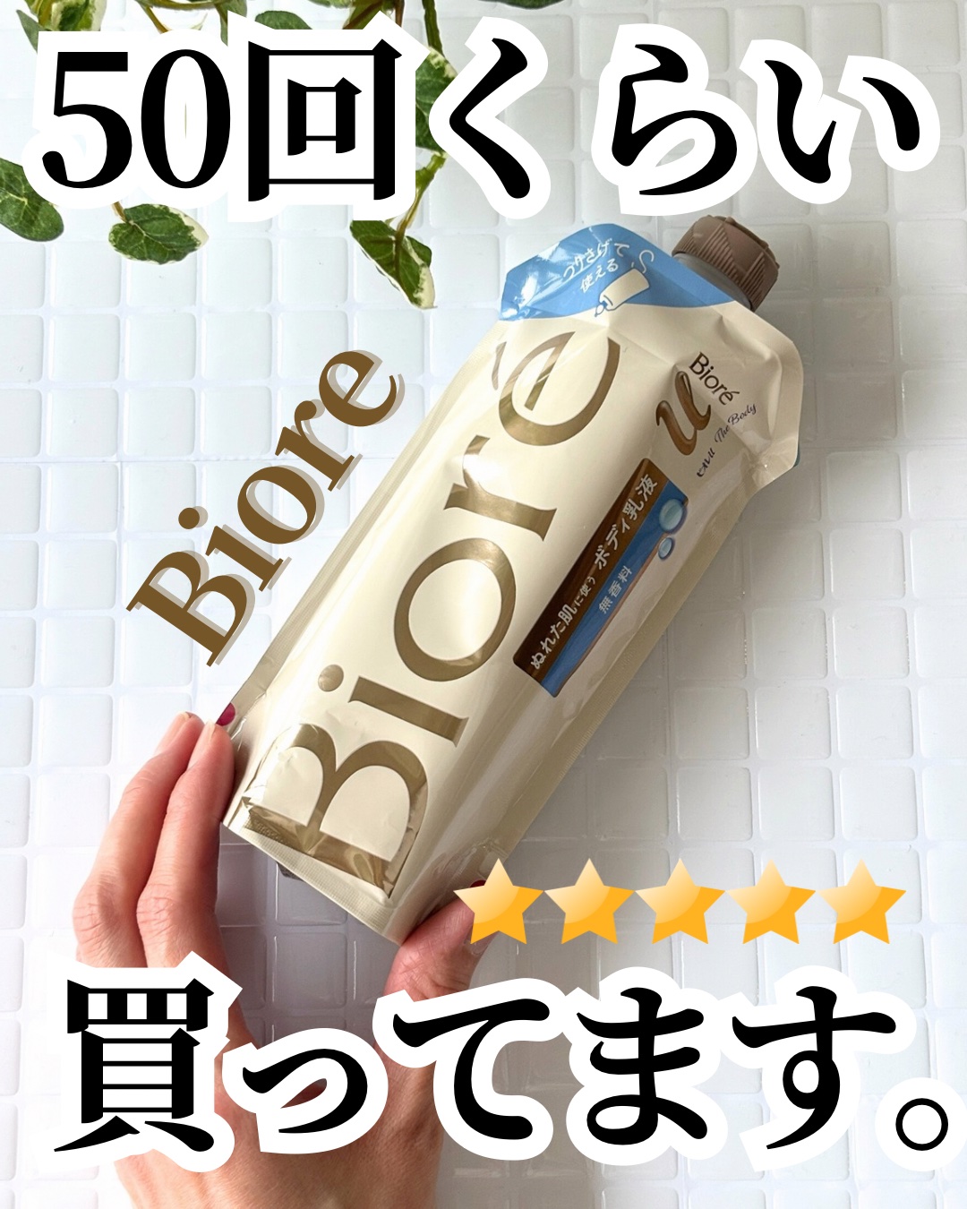 ザ ボディ ぬれた肌に使うボディ乳液 無香料/ビオレu/ボディミルクを使ったクチコミ（1枚目）