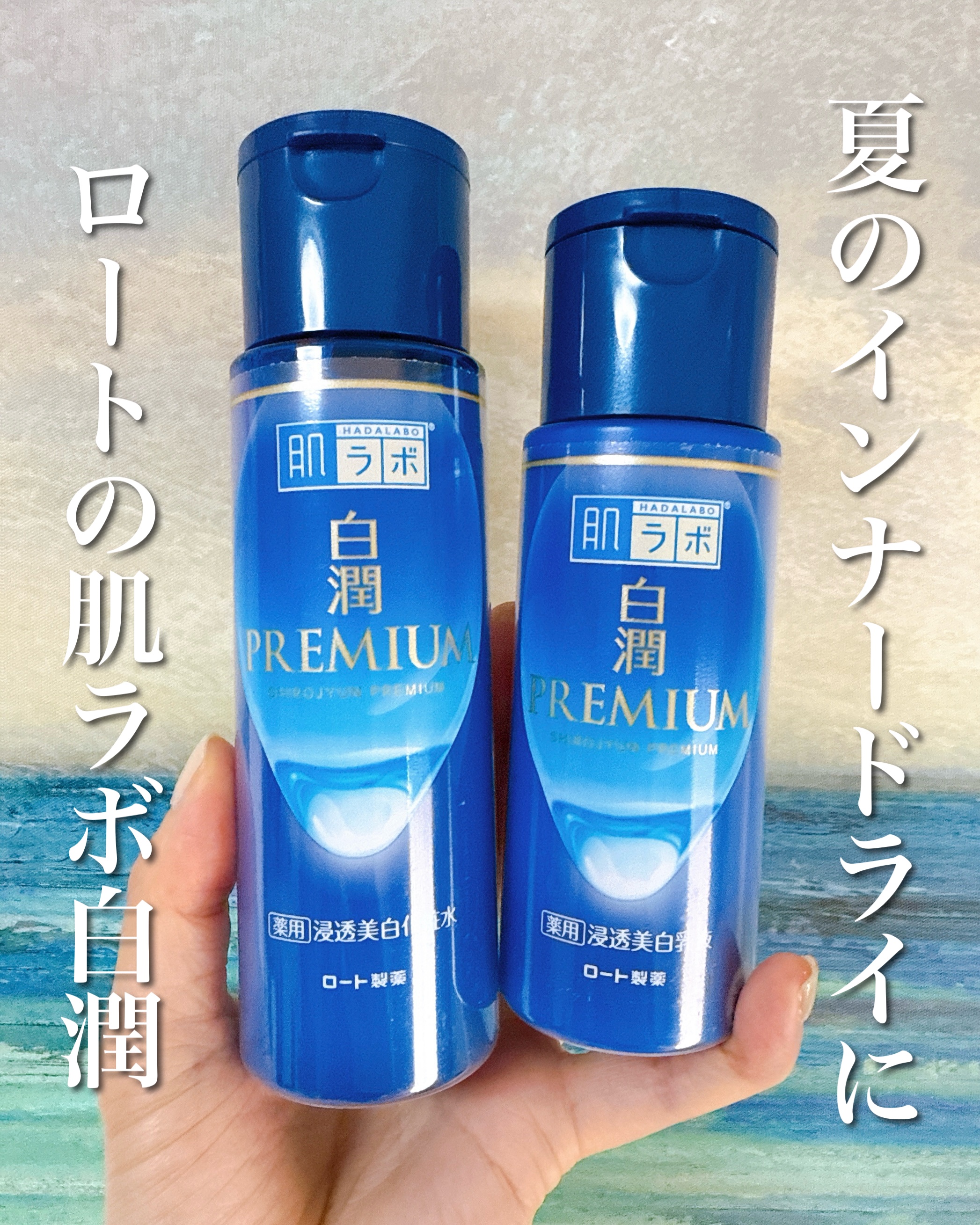 白潤プレミアム薬用浸透美白化粧水/肌ラボ/化粧水を使ったクチコミ（1枚目）
