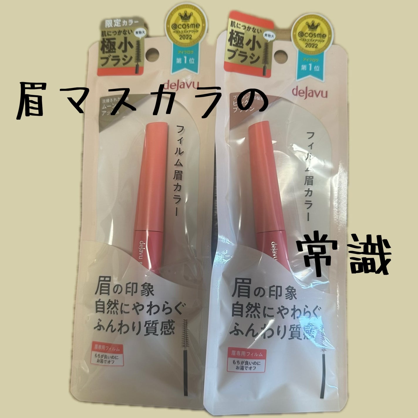 フィルム眉カラー/デジャヴュ/眉マスカラを使ったクチコミ(1枚目)