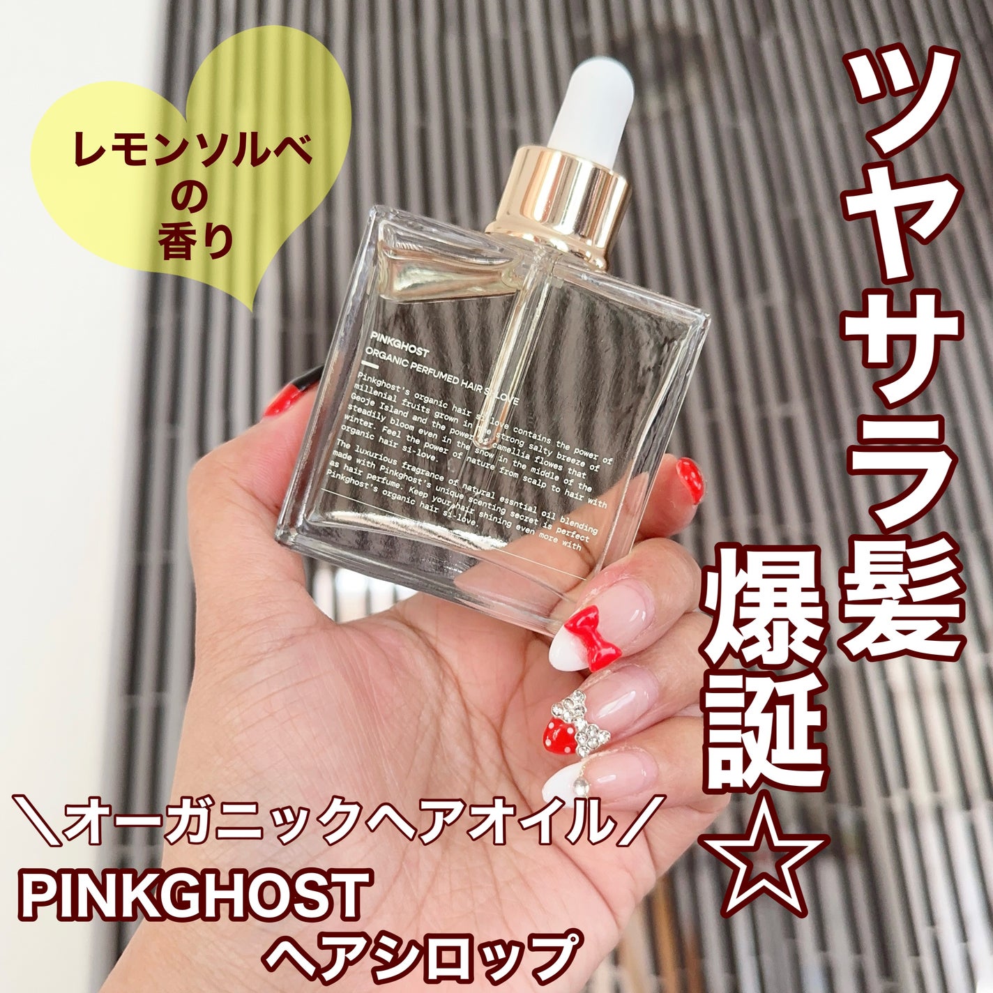 オーガニックヘアシロップ/PINKGHOST/ヘアオイルを使ったクチコミ(1枚目)