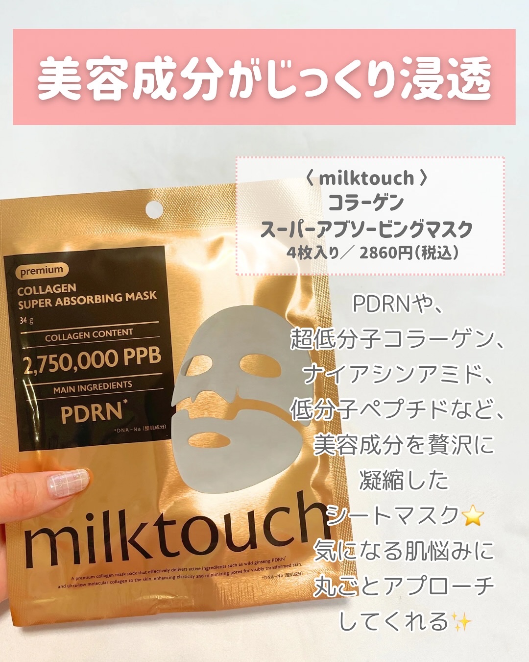 コラーゲンスーパーアブソービングマスク/Milk Touch/シートマスク・パックを使ったクチコミ（2枚目）