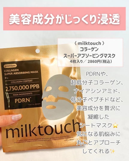 コラーゲンスーパーアブソービングマスク/Milk Touch/シートマスク・パックを使ったクチコミ(2枚目)