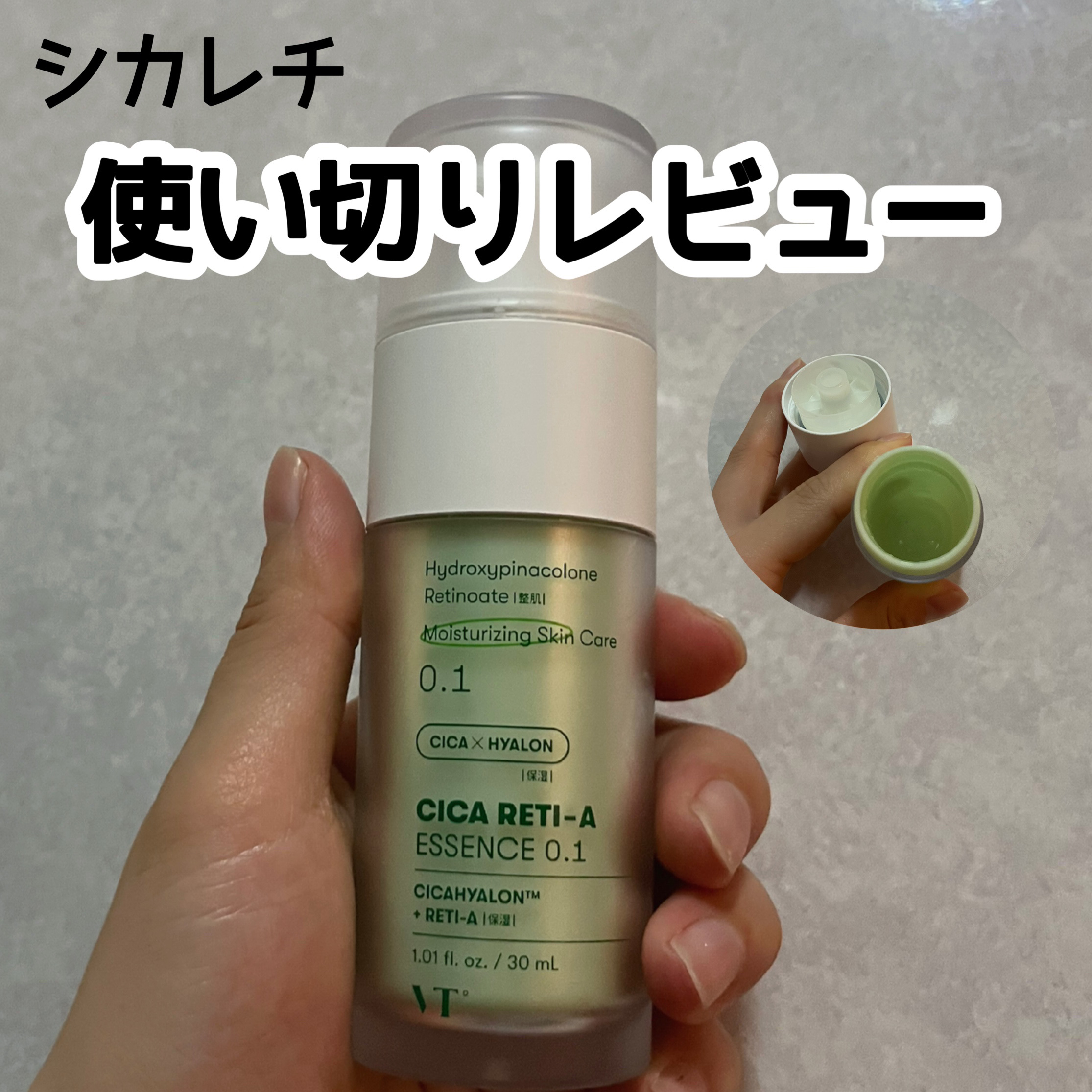 シカレチA エッセンス0.1/VT/美容液を使ったクチコミ（1枚目）