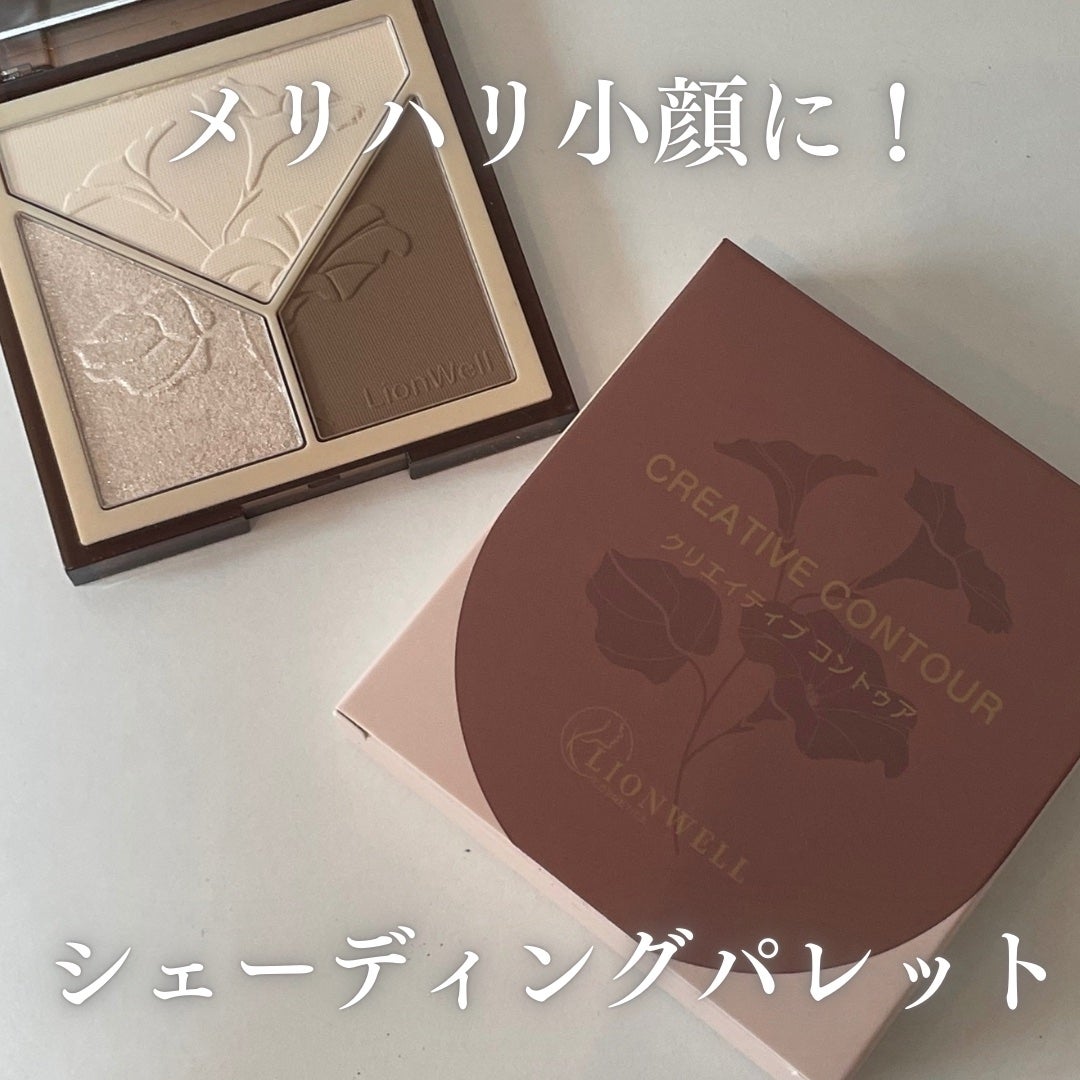クリエイティブ コントゥア/LionWell(ライオンウェル)/シェーディングを使ったクチコミ(1枚目)