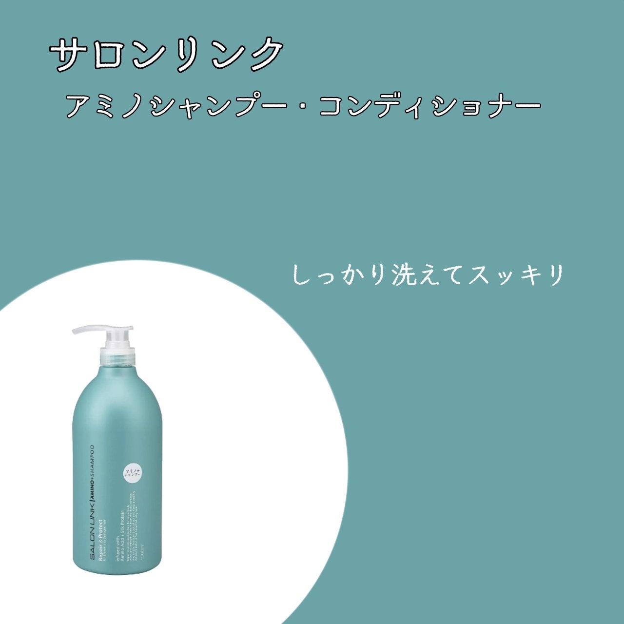 アミノ シャンプー/コンディショナー/サロンリンク/市販シャンプーを使ったクチコミ(1枚目)