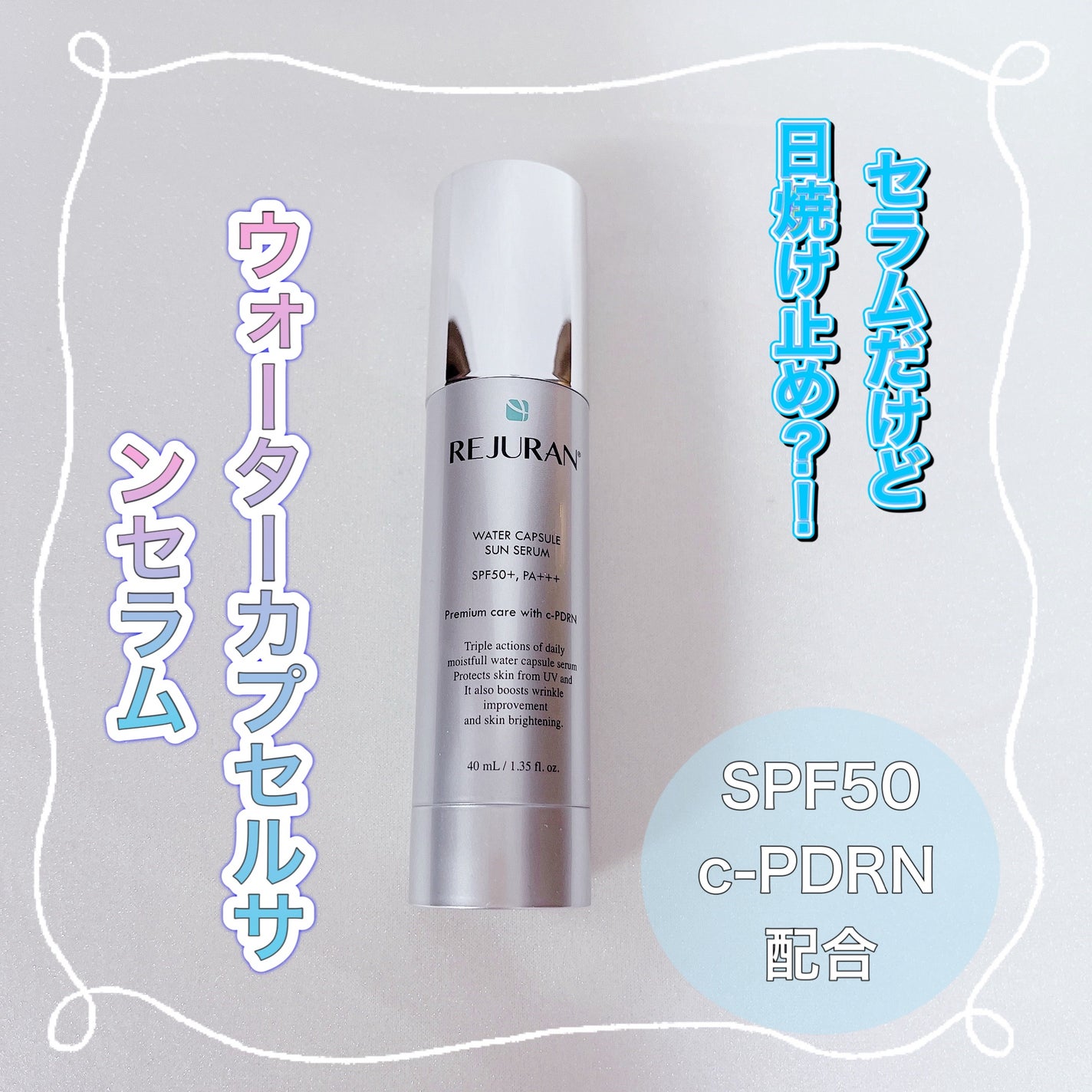 REJURAN ウォーターカプセルUV日焼け止めセラム SPF50+ PA+++ 40ml/REJURAN COSMETICS/日焼け止め・UVケアを使ったクチコミ(1枚目)